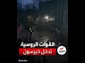 مسيرة عسكرية روسية من الدبابات والعربات تدخل خيرسون الأوكرانية 