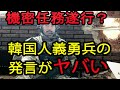 機密任務遂行は本当?韓国人義勇兵のウクライナでのコメントに疑問