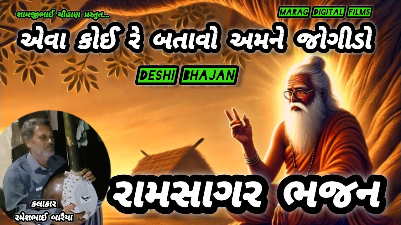 કોઈ રે બતાવો અમને જોગીડો || રામસાગર ભજન || દેશી ભજન || મારગ ડિજિટલ ફિલ્મ્સ || old Bhajan 
