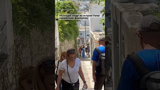 #shorts пішохідні сходи на острові Капрі паралельно фунікулеру #napoli #2023 #italy #capri #island