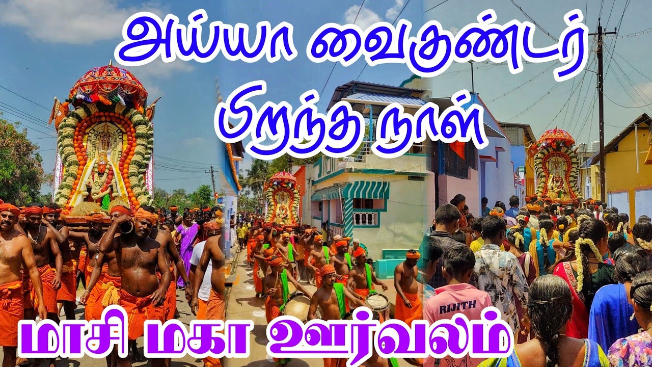 அய்யா வைகுண்டர் பிறந்த நாள் 🙏 194வது அவதார தினவிழா வாகைபதி #வைகுண்டர் #அய்யாவழி #ஊர்வலம் 