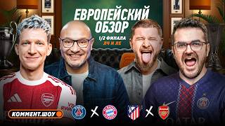 ПСЖ и Бавария накидали 9 голов, Атлетико — Арсенал, слив Эмери, ЛЕ и ЛК | Европейский обзор | 1/2 ЛЧ
