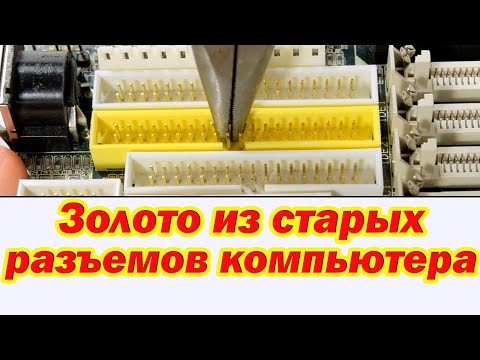 Золото с разъемов Компьютера и его периферии