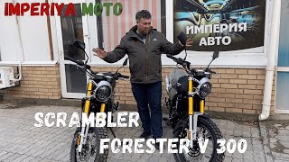 ОБЗОР ОДНОГО ИЗ ИНТЕРЕСНЕЙШИХ МОТОЦИКЛОВ Scrambler IMPERIYA MOTO FORESTER V 300