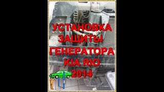 KIA RIO установка пластиковой защиты генератора