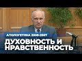 Проблема истоков зла. Духовность и нравственность. Мистицизм — Осипов А.И.