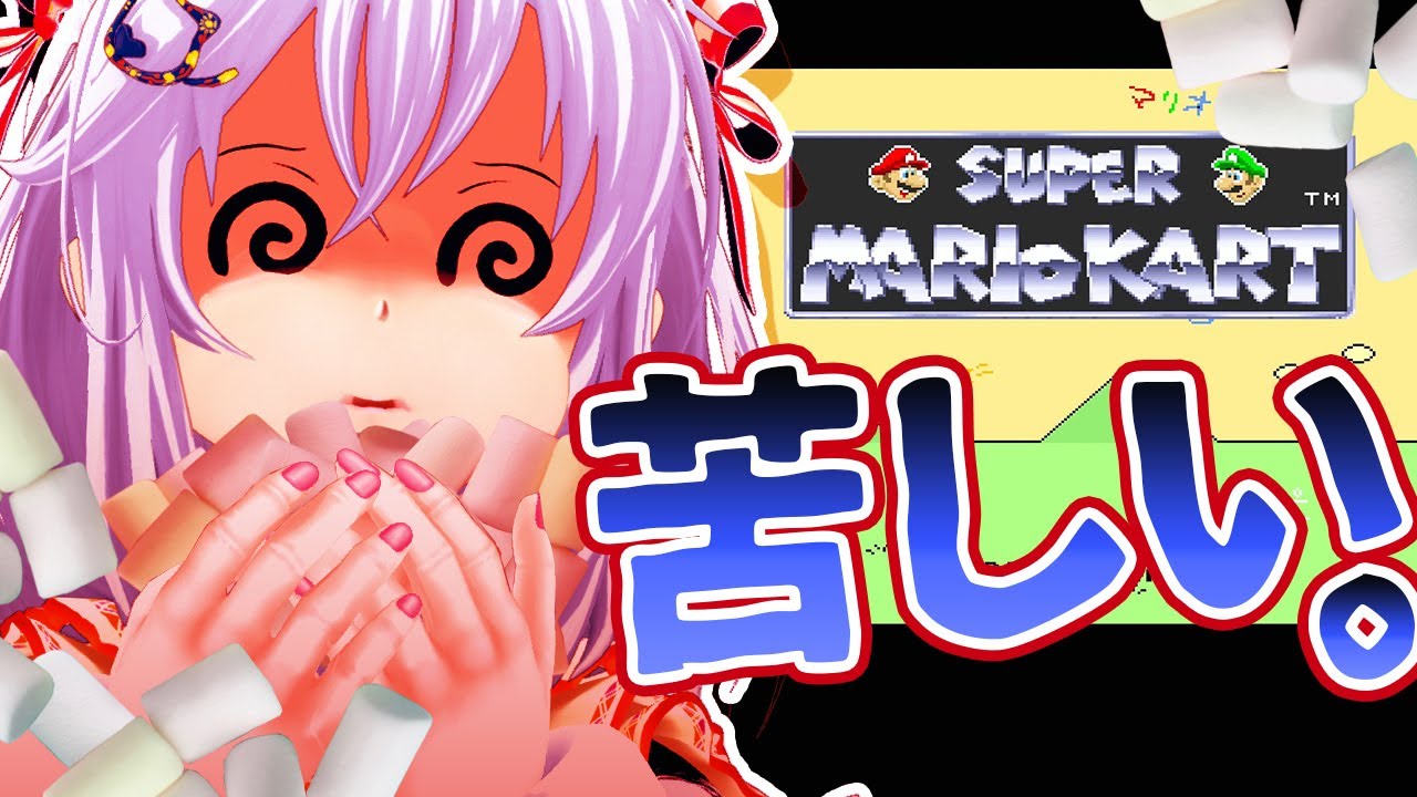 今までで最も地獄？！コースアウトする度にマシュマロ食べなる縛りで初代マリオカートしてみた