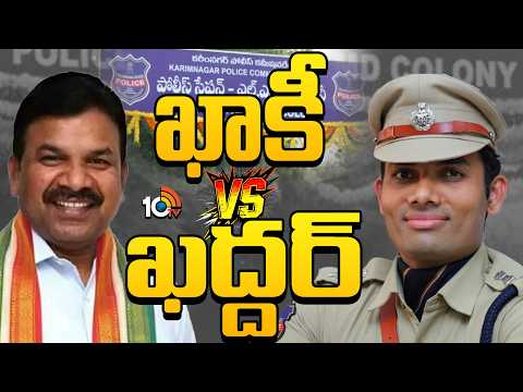 ఆ ఇద్దరి కోల్డ్‌ వార్‌తో పోలీస్ ఆఫీసర్లకు తిప్పలు |Gossip Garage | Kavvampally Satyanarayana | 10TV - 10TVNEWSTELUGU