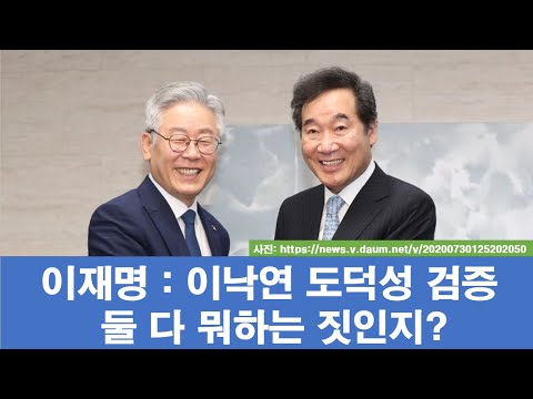 이재명과 이낙연의 도덕성 검증 싸움, 참 잘하는 짓이다.