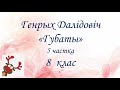 Генрых Далідовіч. Апавяданне &quot;Губаты&quot;.  5 частка. 8 клас