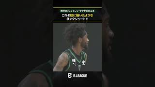 NBA252試合出場の実力者が本領発揮🔥#ジェイレンマクダニエルズ のポスタライズダンク2連発！！#神戸ストークス#Bリーグ #りそなグループ