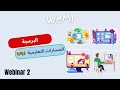 Wemi webinar  learning path  programming and robots part one   wemi 