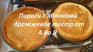 Пироги с яблоками дрожжевое тесто от А до Я