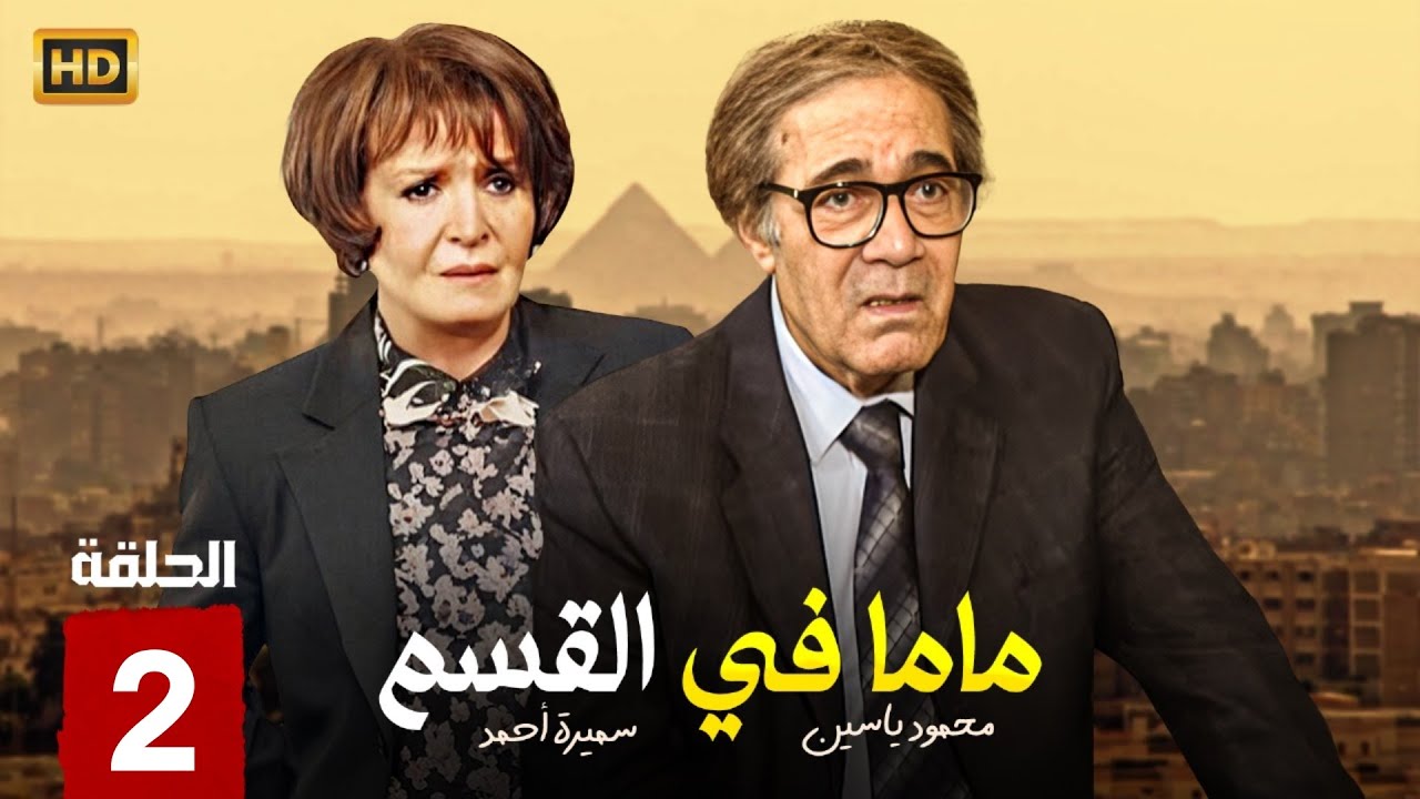 مسلسل الدراما | ماما في القسم الحلقة 2 | بطولة سميرة احمد ومحمود ياسين ...