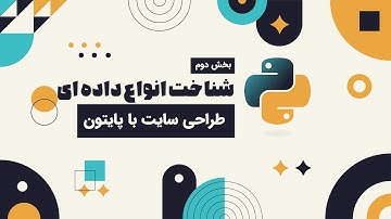 دوره پایتون | قسمت سوم | شروع کار با انواع داده ای | data types in python