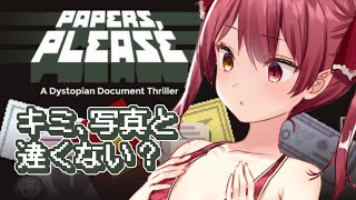 【Papers, Pleas‪e】はじめてのガバガバ入国審査【ホロライブ/宝鐘マリン】