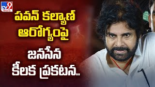 Pawan Kalyan Health Condition | Pawan Kalyan ఆరోగ్యంపై Janasena కీలక ప్రకటన | AP Elections 2024 -TV9