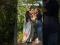 তাকে নিয়ে একটু রোমান্টিক রীল বানাতে চাইছিলাম 🥴 #safwanshanaya #love #reels #Life #family #fun
