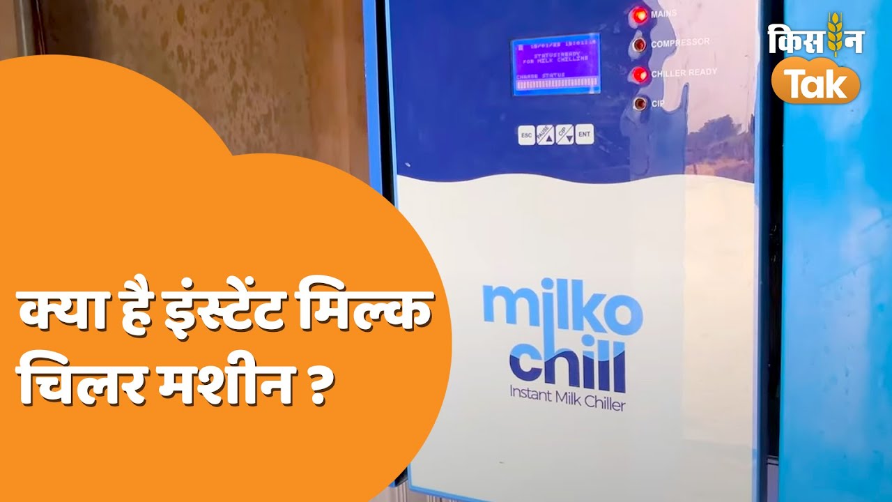 Instant Milk Chiller Machine इस मशीन से पशुपालकों को मिलेगा फायदा, देखें वीडियो Kisan Tak