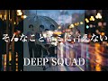 【歌詞付き】 そんなことキミに言えない/DEEP SQUAD