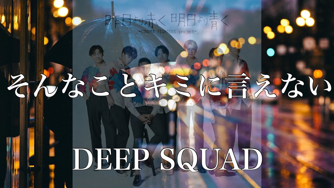 歌詞付き そんなことキミに言えない Deep Squad Youtube