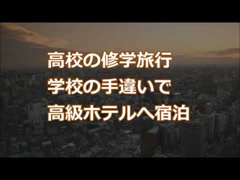 【修羅場】高校の修学旅行。学校の手違いで高級ホテルへ宿泊【2ちゃんねる実話/因果応報・浮気・修羅場etc】