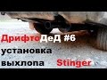 ДрифтоДеД #6: Как установить выхлоп Stinger