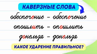 видео: 10 слов с опасным ударением! Разбираем их за 3 минуты | Русский язык картинка: 10 слов с опасным ударением! Разбираем их за 3 минуты | Русский язык