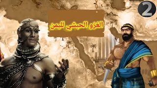 الغزو الحبشي لليمن وسقوط مملكة حِمير / من سلسلة اليمن مقبرة الغزاة الجزء 2