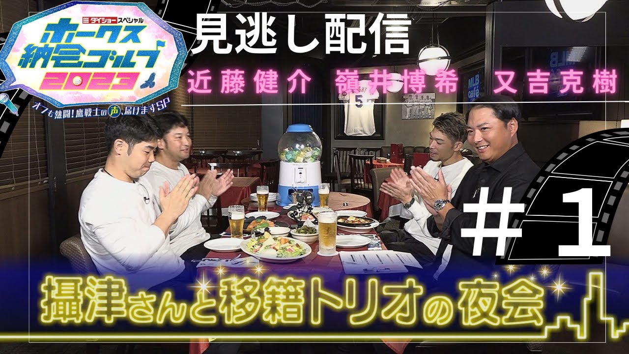 【見逃し配信】攝津さんと移籍トリオの夜会＃１