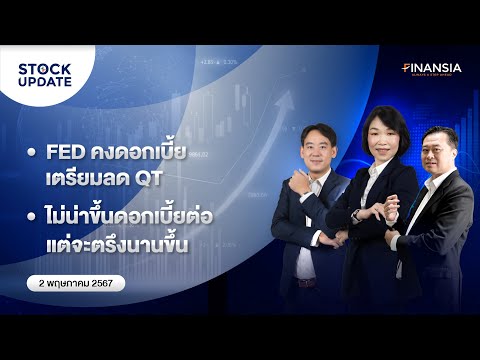 🚨 [Live] รายการ Finansia Stock Update ประจำวันที่ 2 พ.ค. 2567