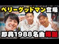 甲子園アーティストと地方局アナの即興で名曲が生まれた瞬間 #ベリーグッドマン #KBCアナウンサー #1988チャンネル