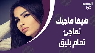 هيفا ماجيك تفاجئ تمام بليق انا بسرق كل شي مش بس رجال وهني بيضعفوا قدامي