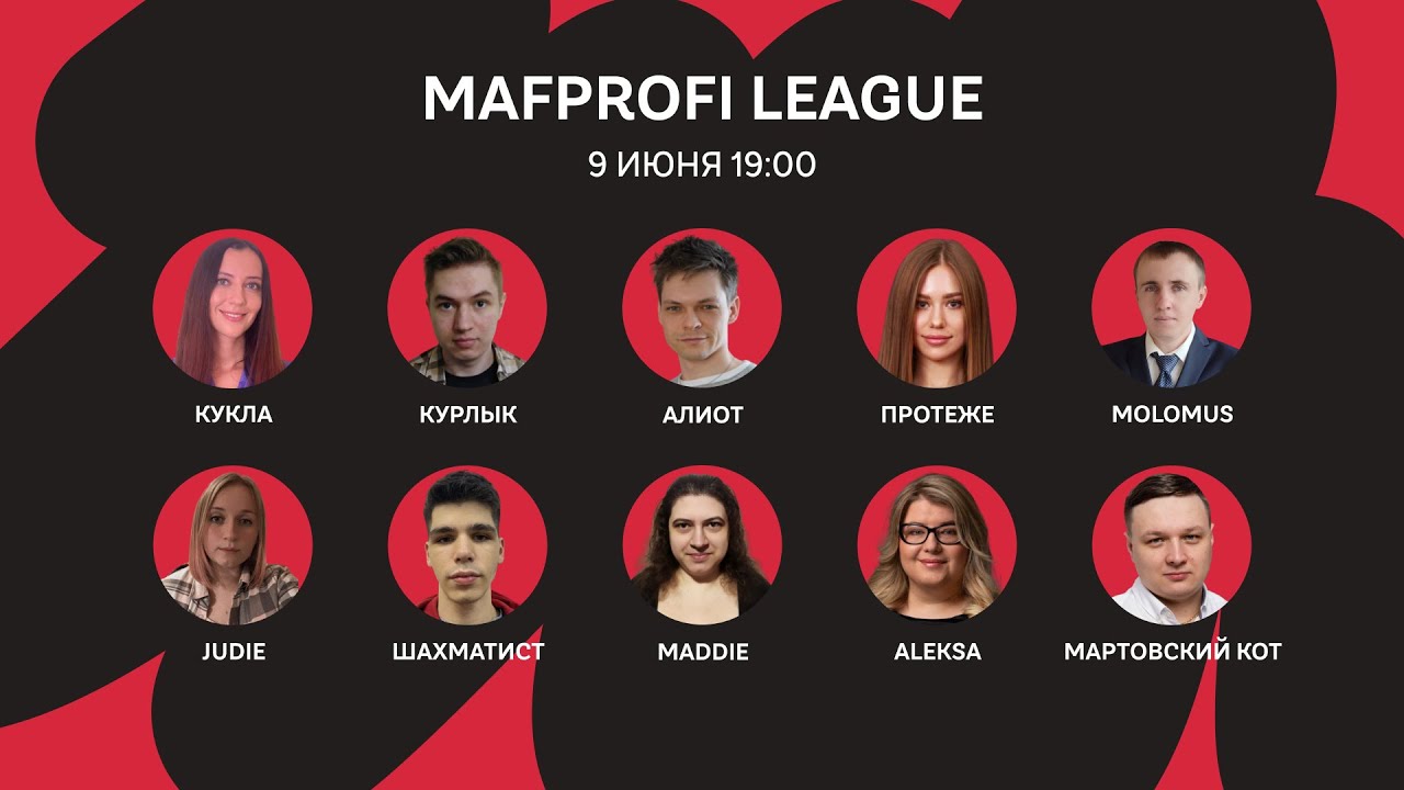 Мафия/ML/Игра 70/Протеже,Кукла,molomus,Курлык,Алиот,Шахматист, Maddie,Мартовский кот,Aleksa,Judie