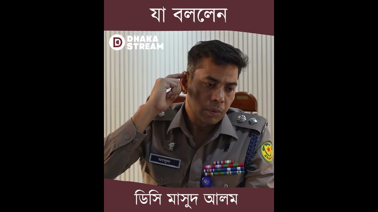 সোহরাওয়ার্দী উদ্যানের ঘটনা নিয়ে যা বললেন ডিসি মাসুদ আলম | Dhaka Stream