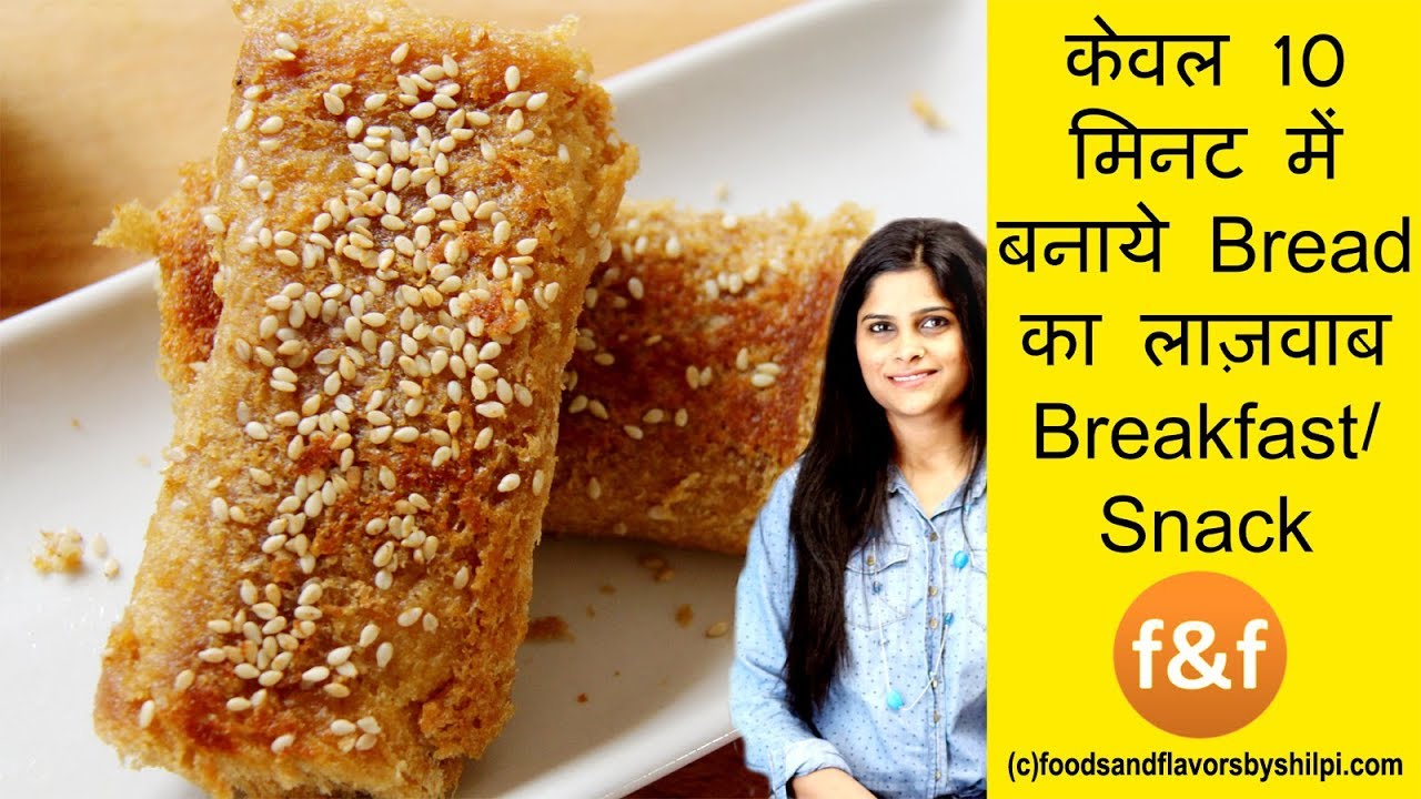 ब्रेड का ऐसा चटपटा नाश्ता जो बन जायेगा सबका मनपसंद नास्ता - Tawa Bread Sandwich Roll - Bread Recipe | Foods and Flavors