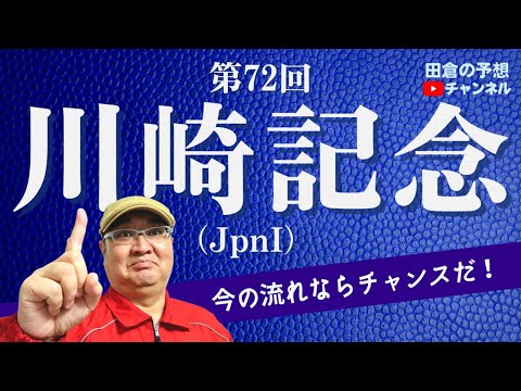 【田倉の予想 2023】第72回 川崎記念（ＪｐｎI） 徹底解説！