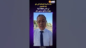 هذا ما قررته المحكمة في حق ولد الفشوش لي دهس الطفلة غيثة بتوارك بشاطئ سيدي رحال 