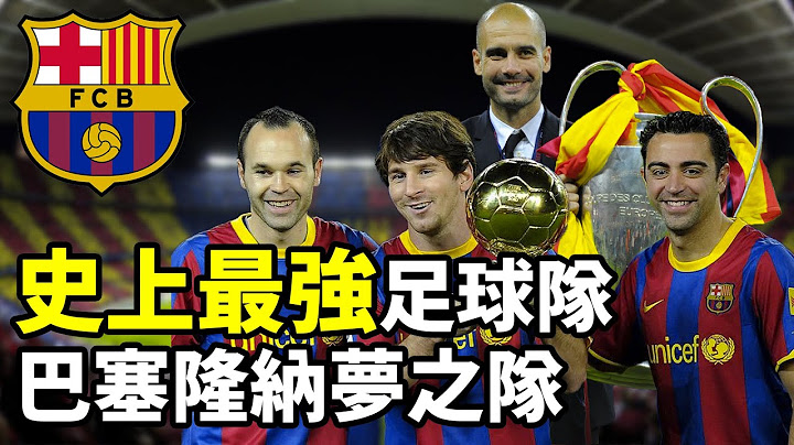 【Treble追球】足球史上最强球队 – 巴塞隆纳梦之队 FC Barcelona - 天天要闻