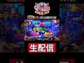 【大海5ブラック199】最後に？！パチンコ屋さんから生配信の見どころ！#shortsfeed #沖海6 #海物語