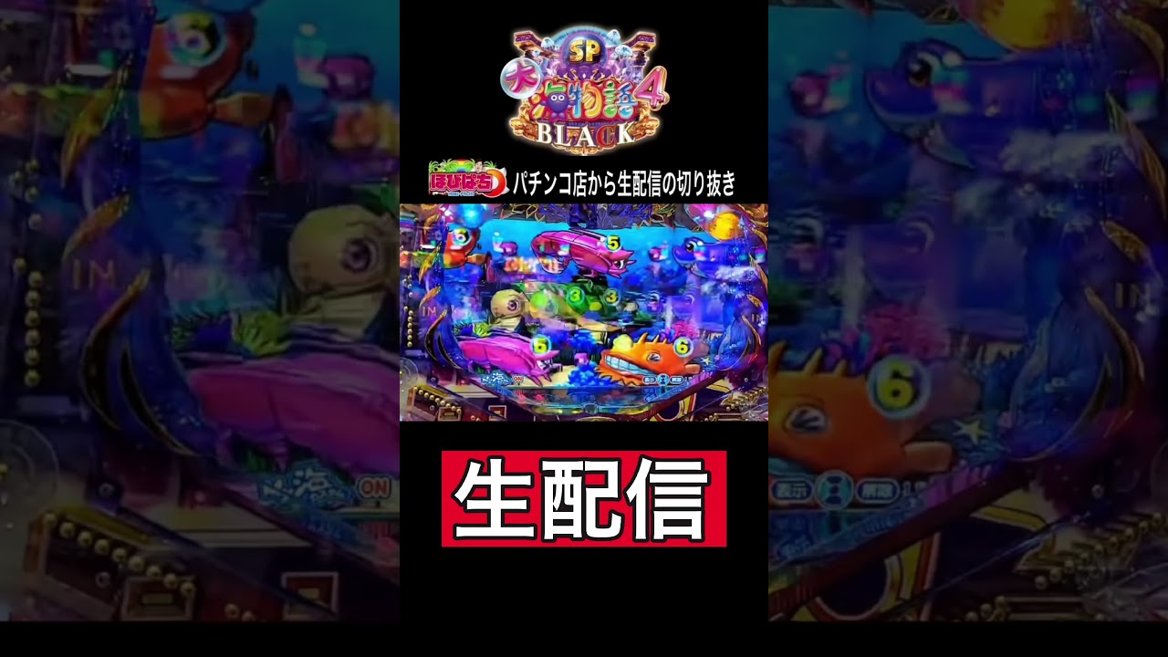 【大海5ブラック199】最後に？！パチンコ屋さんから生配信の見どころ！#shortsfeed #沖海6 #海物語
