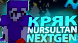 ✨КРЯК NURSULTAN NEXTGEN✨АДМИНЫ SUNRISE В ШОКЕ😱