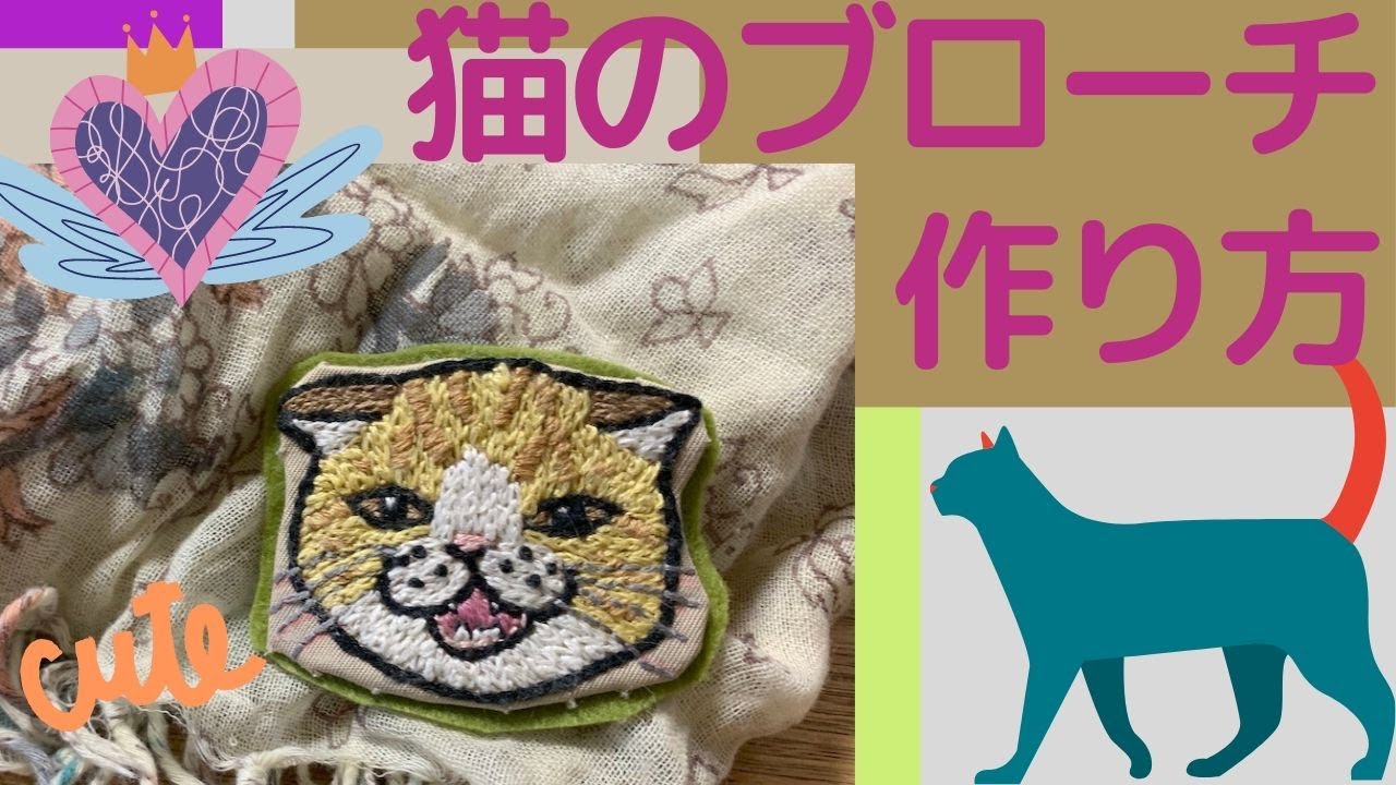 刺繍の猫ちゃん ブローチの作り方 チェーンステッチで刺した猫ちゃんのブローチを作りました ピンをつけなければワッペンにも！고양이 자수 cat  embroidery