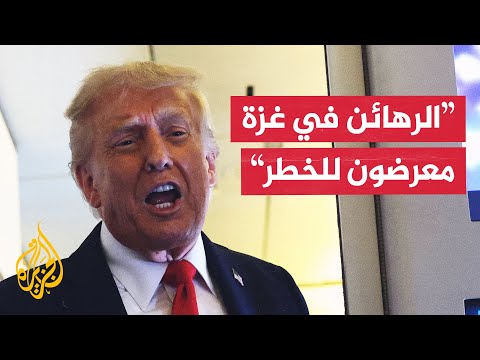 ترمب: هجوم 7 أكتوبر إبادة والرهائن في غزة بخطر ومن الصعب التنبؤ بنتيجة الحرب