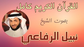 02 سورة البقرة {{2}} القارئ نبيل الرفاعي Reciter Nabil Al-Rifai