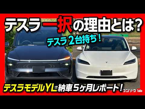【テスラ一択の理由とは?】モデルYL納車5ヶ月レポート! モデル3と2台体制オーナーのリアルな本音! 内装･ナビ･加速･スーパーチャージャーなど使い勝手とFLASHやe-MPの急速充電事情をレポート!