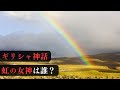 ギリシャ神話 虹の女神は誰 ギリシャ神話 虹の女神は誰