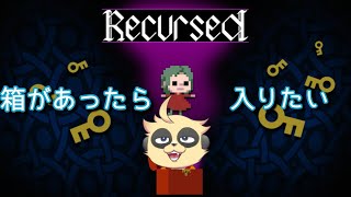 【Recursed】箱があったら入りたい#2【初見プレイ】
