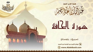 الشيخ عبد الباسط عبد الصمد | سورة الشورى والحاقة (1) | تسجيلات باكستان