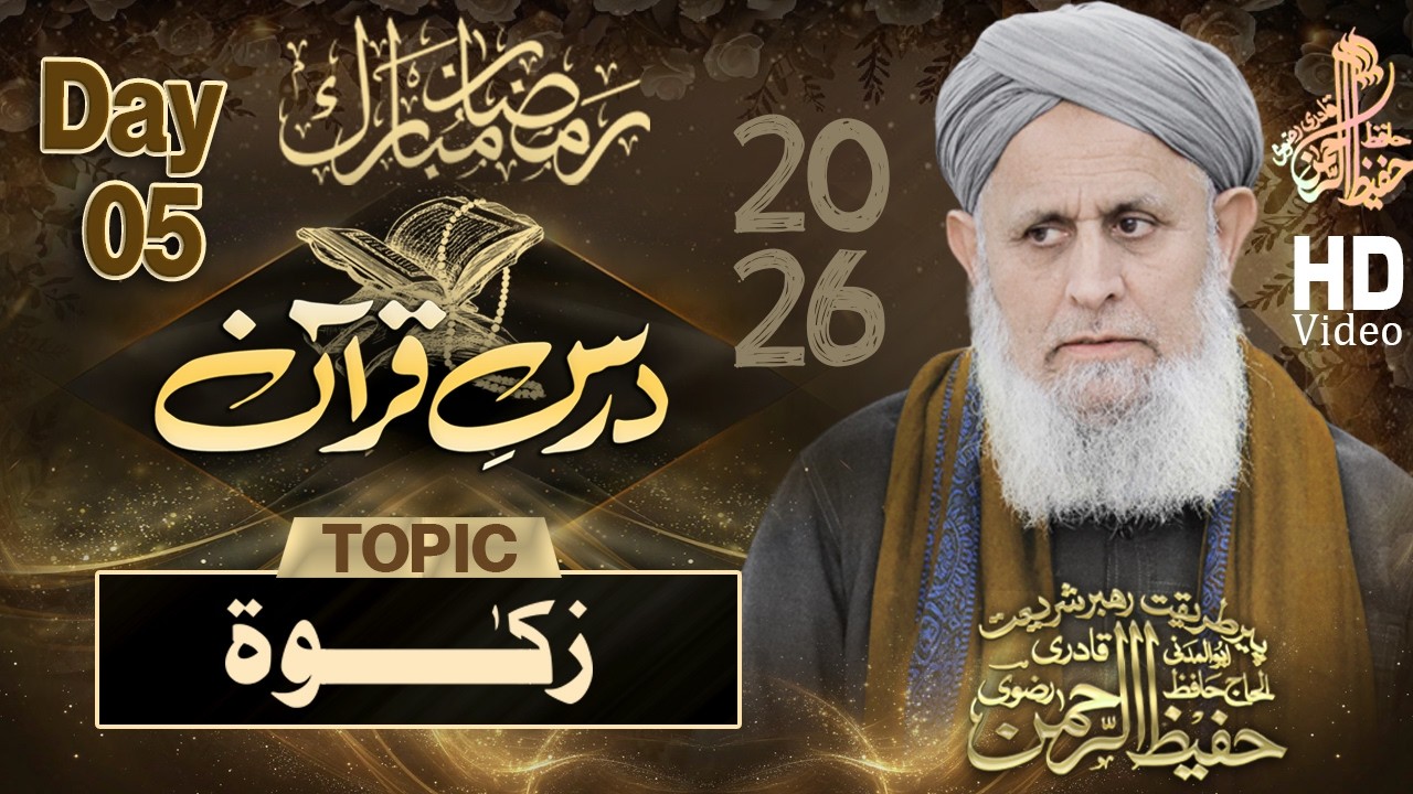 🔴Live Dars-e-Quran | Importance of Zakat | 5th Ramadan 2026 | Hafiz Hafeez ur Rahman Qadri Rizvi